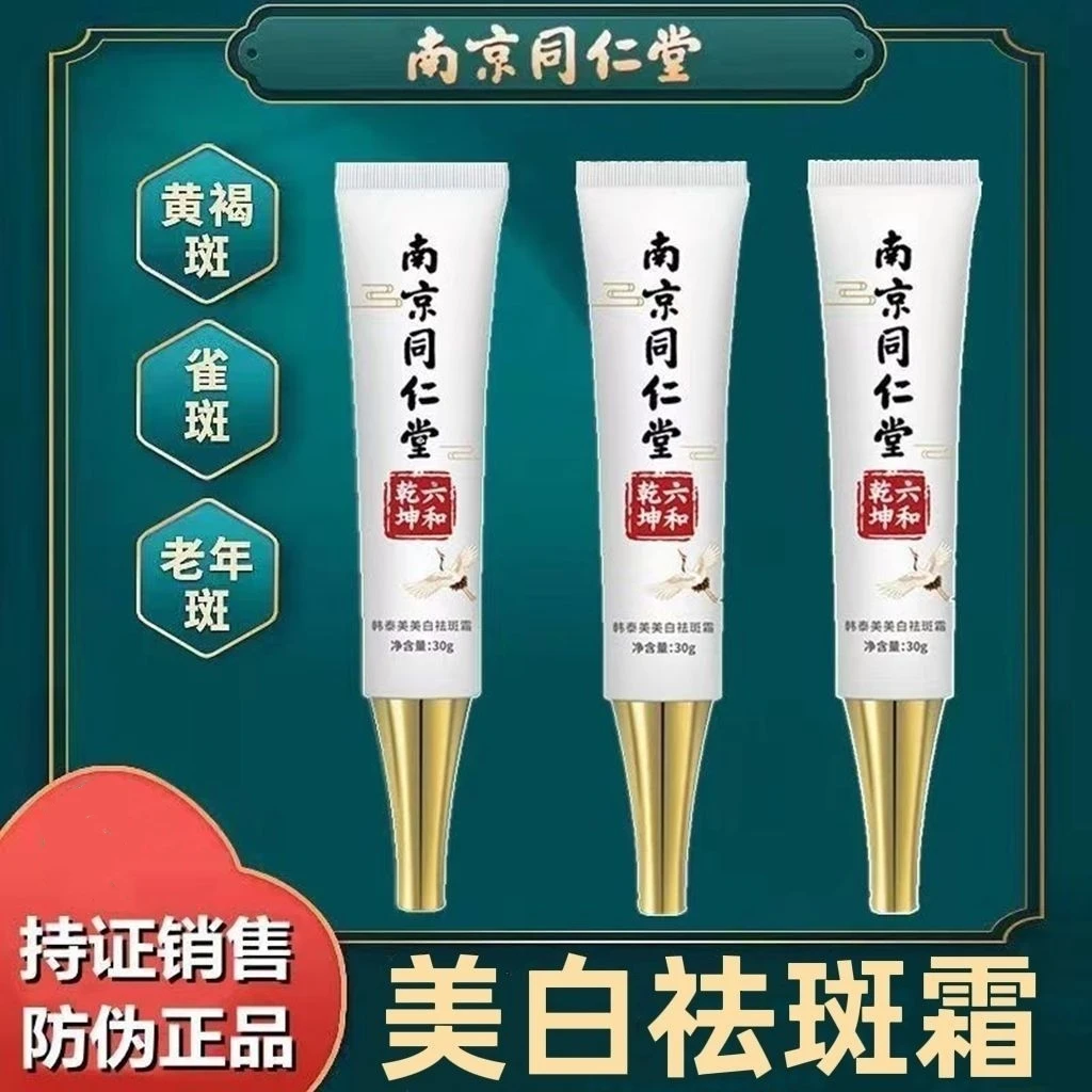 【3支装】南京同仁堂美白祛斑霜淡斑去黄去黑色素补水保湿提亮肤色