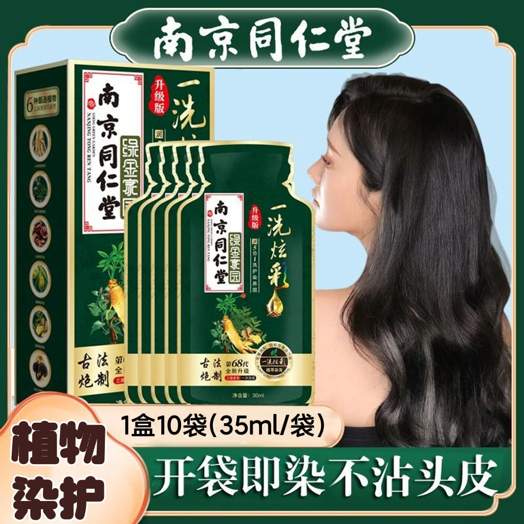 南京同仁堂独立袋装泡泡染发剂天然植物纯自己在家染发膏遮盖白发