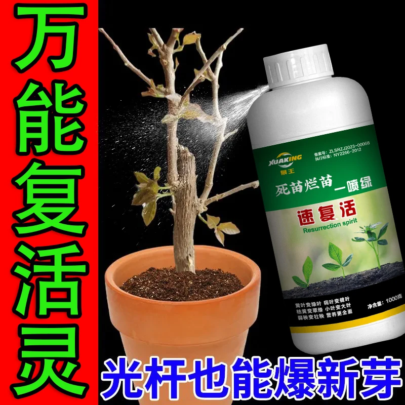 正品植物专用复活液针对黄叶光杆发黄生根壮苗快速活性花卉吸收