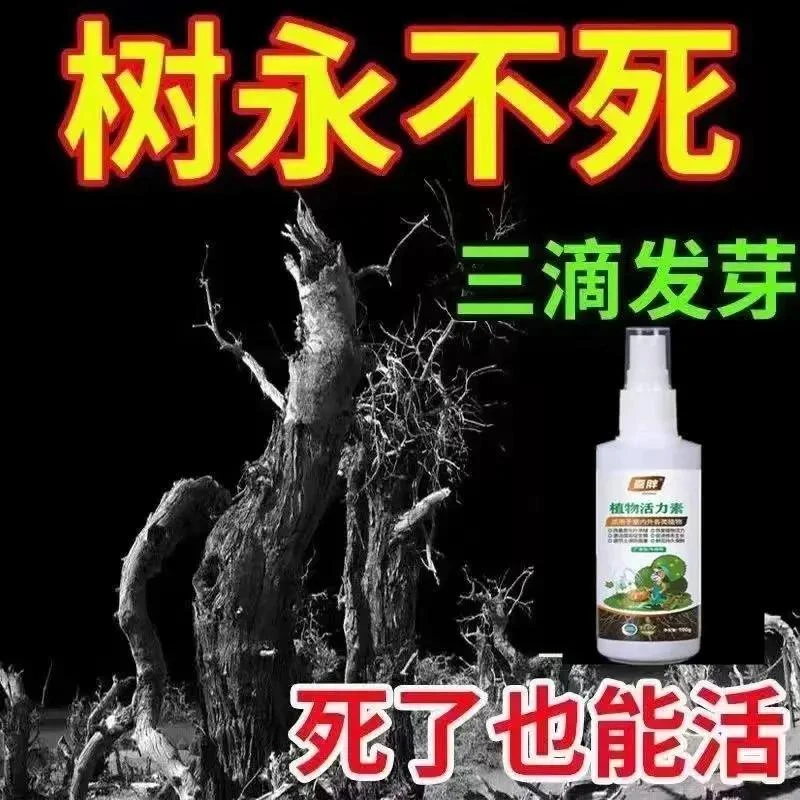 复活强力生根剂植物营养液通用于花草大树移栽烂根死苗复活灵