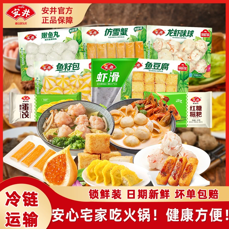 Anjoy/安井火锅丸子关东煮家庭装包装虾滑鱼豆腐鱼丸等1592gD18