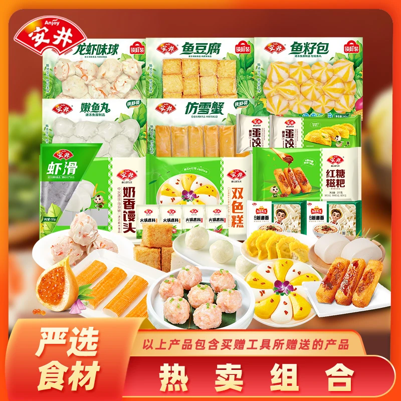 Anjoy/安井【24K年味专属共17包含赠】丸子火锅烧烤组合1190g Y37