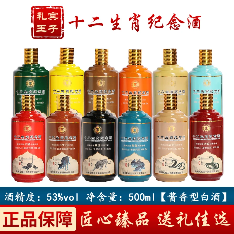礼宾王子贵州茅台镇 礼宾王子-十二生肖纪念酒 酱香型53度500ml