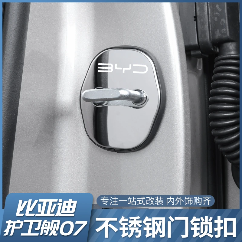 比亚迪护卫舰07门锁扣专用护卫舰07内饰车门保护盖改装限位器护罩