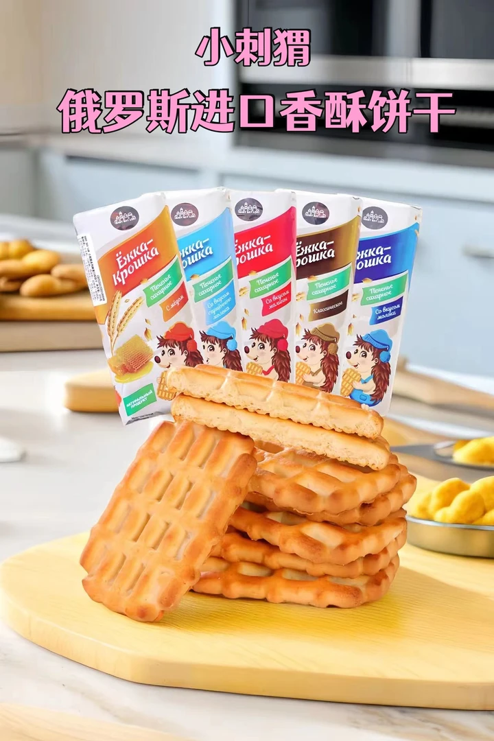 （拍一发三）俄罗斯原装进口小刺猬饼干多口味早餐饼牛奶香浓零食