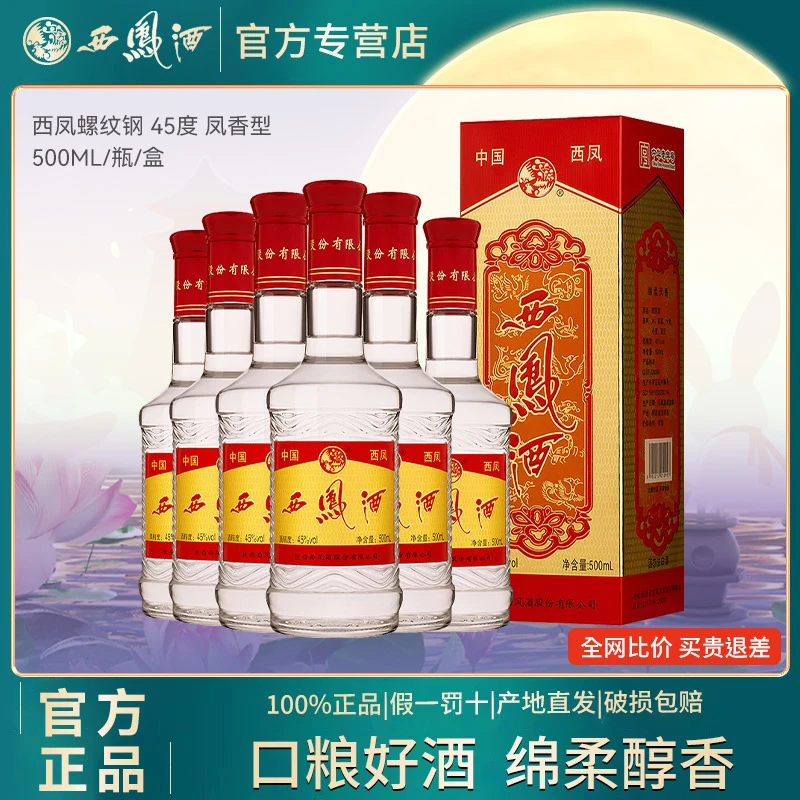 西凤【酒水节】螺纹钢45度凤香型白酒粮食酒整箱6瓶45度500ml*6瓶