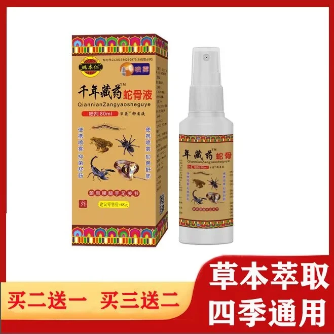 姚本仁千年藏药蛇骨液喷剂肩颈腰椎喷雾温和外用