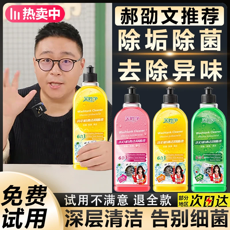 【郝劭文推荐】洗衣机清洗剂强力除垢除菌滚筒专用洗衣机去污渍清洁