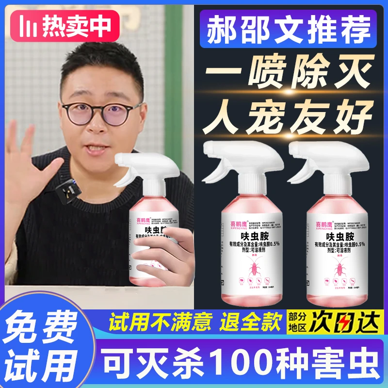 【郝劭文推荐】呋虫胺家用杀虫剂咹喷雾灭蟑螂跳蚤药床上专用非无毒