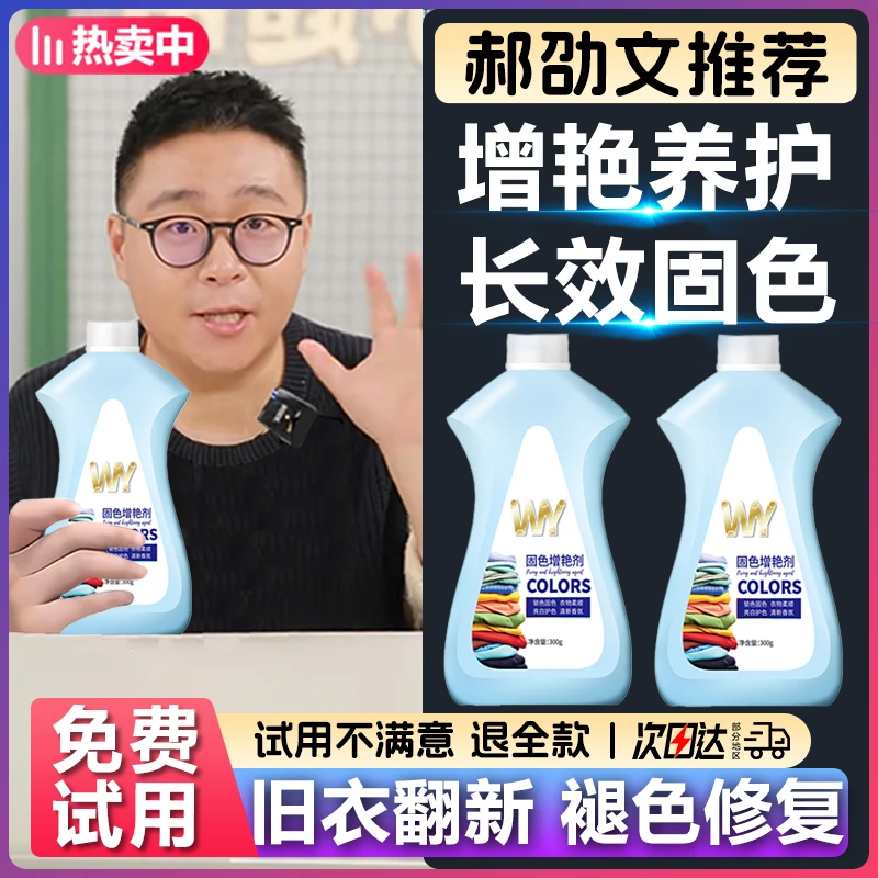 【郝劭文推荐】衣服固色增艳剂衣物颜色修复还原发白染色褪色专用液