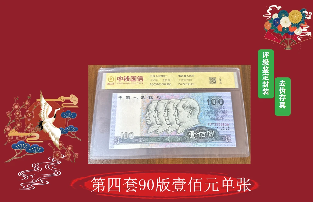 第四套人民币90版壹佰元单张-评级版
