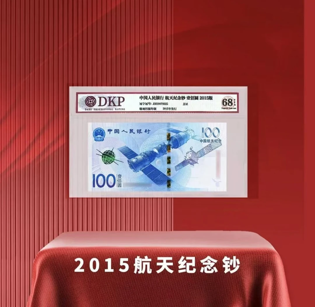 2015 中国航天纪念钞 单张 封装评级