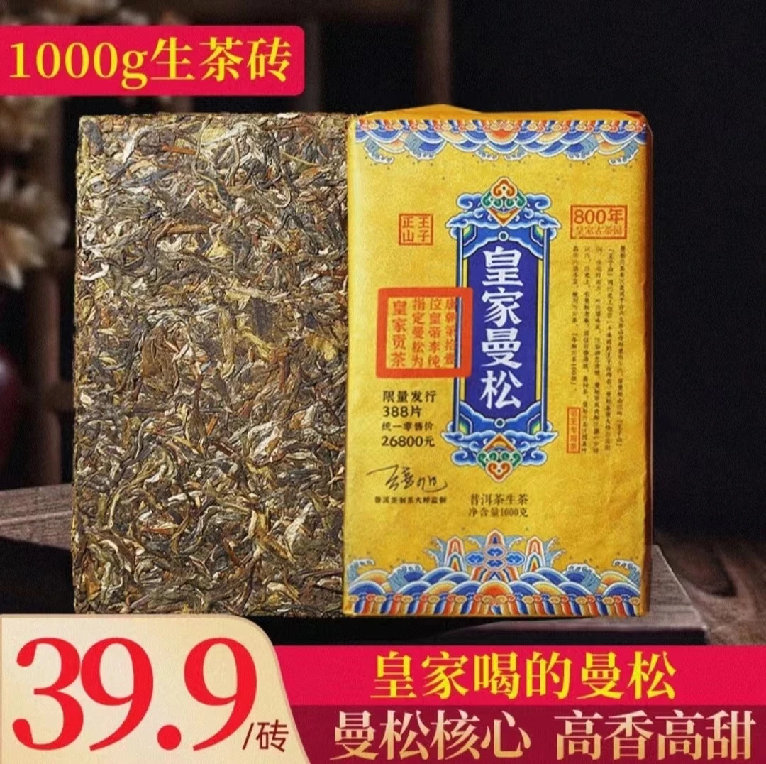 曼松生茶砖耐泡普洱茶生茶名山纯料源头产地批发云南七子饼