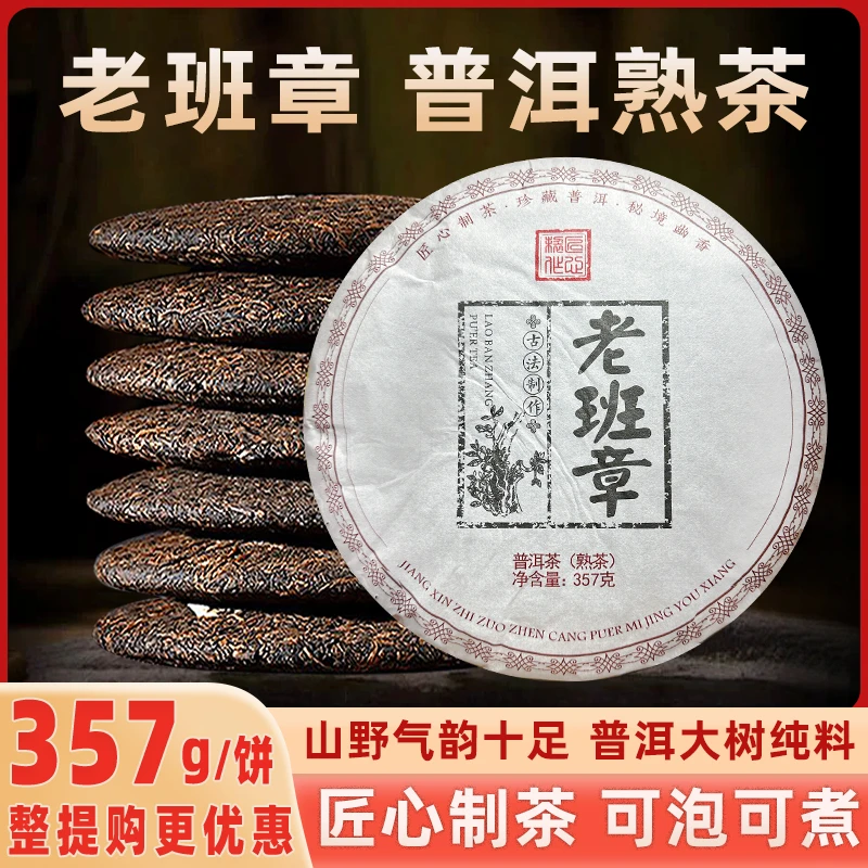 老班章熟茶 普洱茶（熟茶）357克/饼 普洱茶熟茶 云南普洱茶熟茶