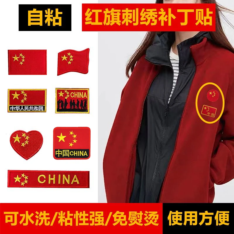 自粘刺绣五星红旗布贴衣服裤子装饰贴破洞补丁贴羽绒服无痕修补贴