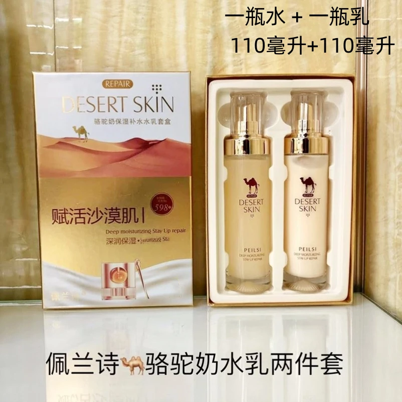 佩兰诗骆驼奶水乳套盒赋活沙漠肌深润补水保湿两件套