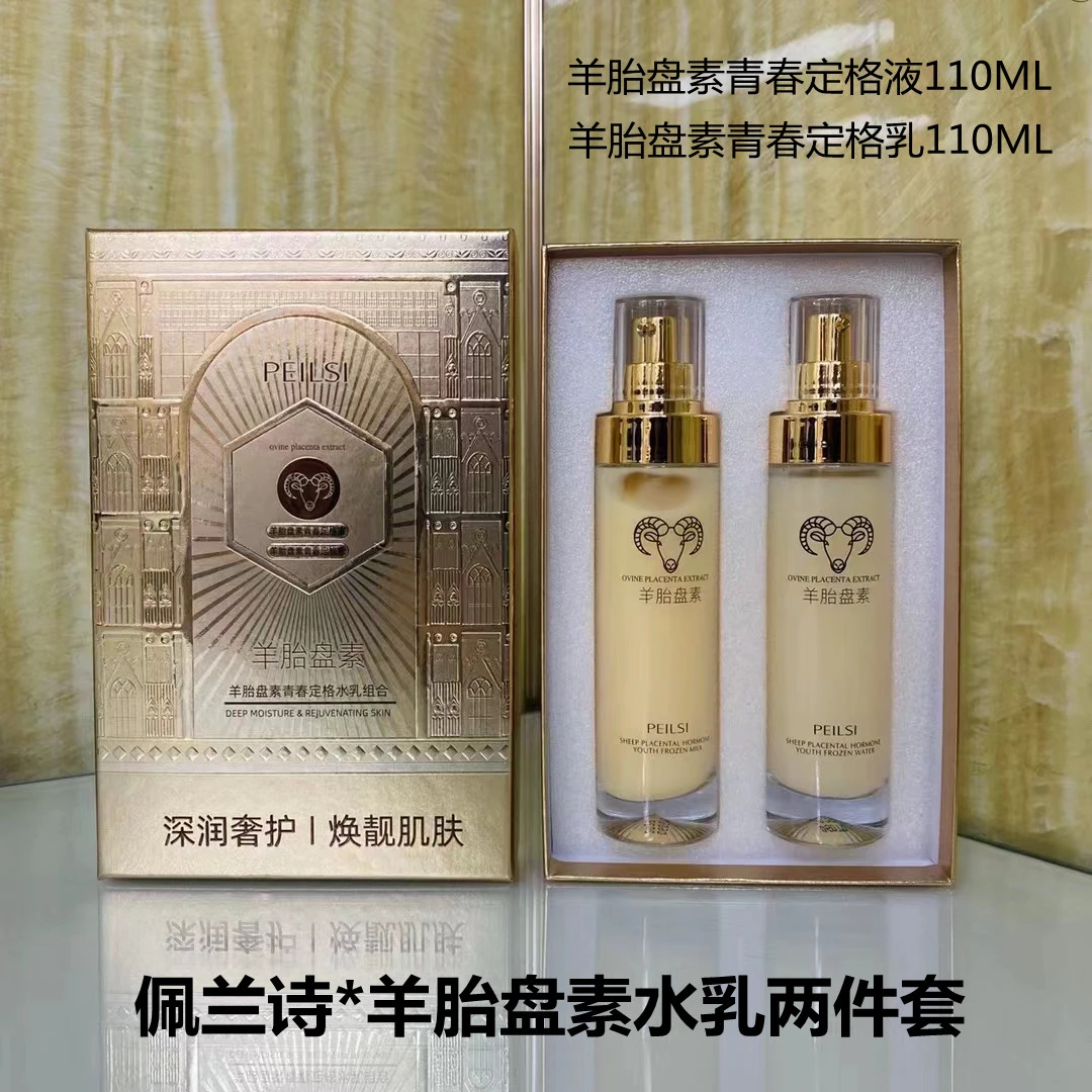 佩兰诗羊胎盘素水乳两件套 补水保湿面部护肤品套装