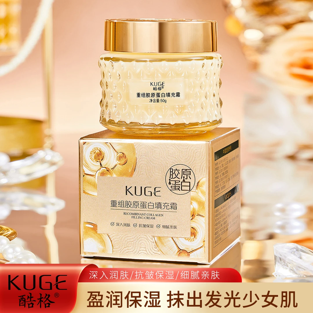 （发2瓶）酷格重组胶原蛋白填充霜补水保湿抗皱紧致填充面霜