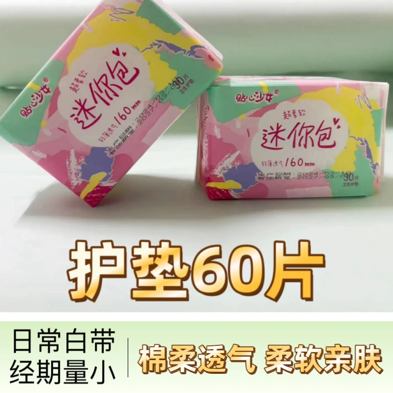 60片护垫透气少女纯棉超薄小Q杀迷你巾菌包学生组合装整箱批发