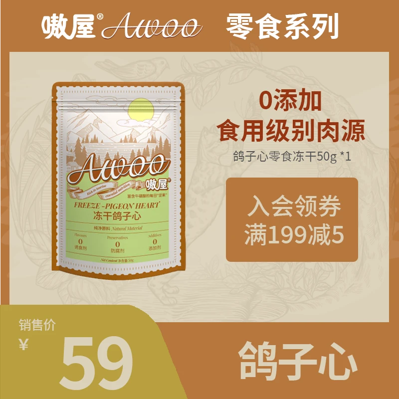 AWOO/嗷屋精选鸽子心冻干零食富硒富牛磺酸手喂增进感情好吃健康