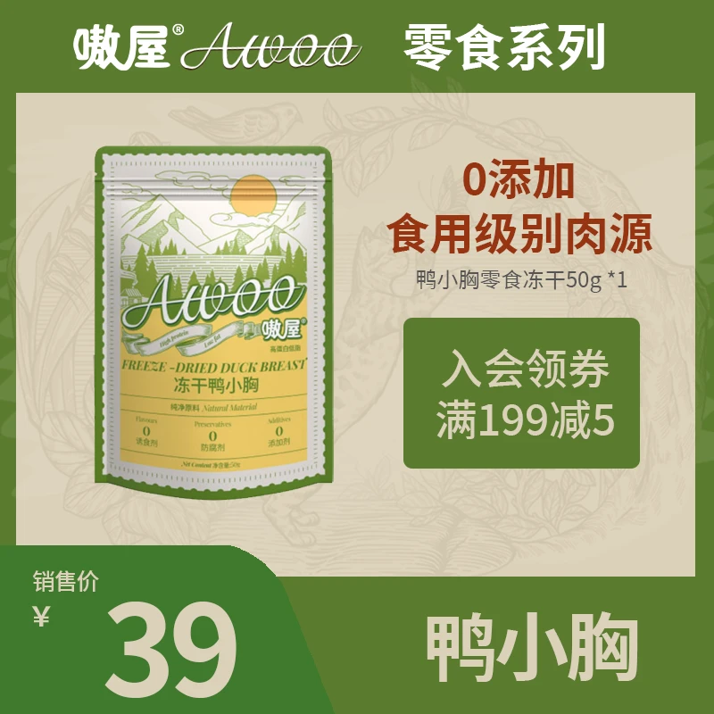 AWOO/嗷屋鸭小胸犬猫冻干零食清火精选高蛋白低脂解决挑食猫训练