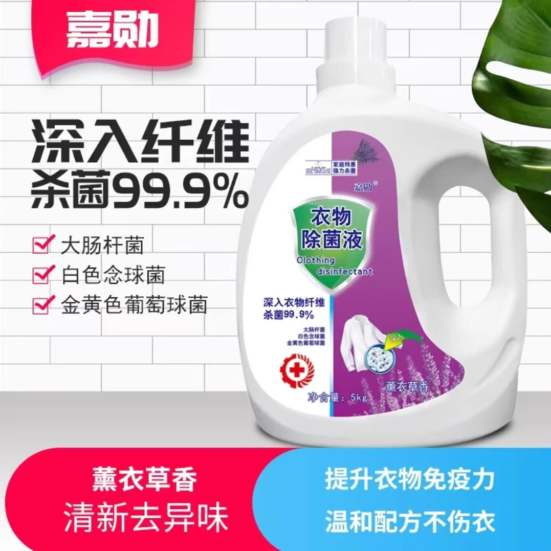 大桶装衣物除菌液衣服消毒液家用杀菌除螨洗衣机用内衣内裤实惠装