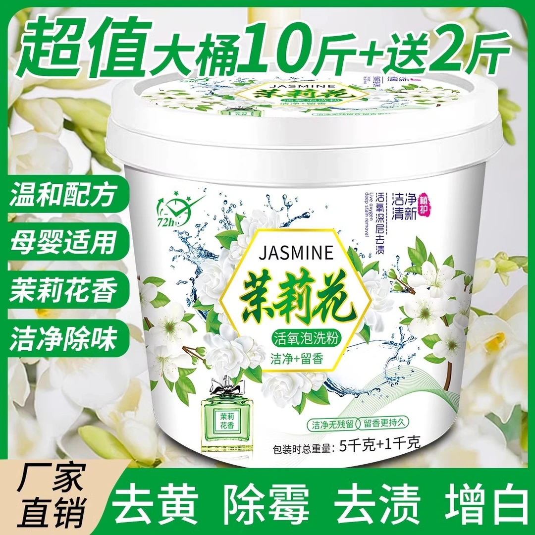 茉莉花香洗衣粉12斤超大桶装持久留香家用强效去污渍除螨官方正品