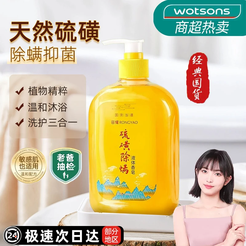 硫磺除螨沐浴露液体香皂液净满沐浴乳全身清洁滋润控油低泡精粹润