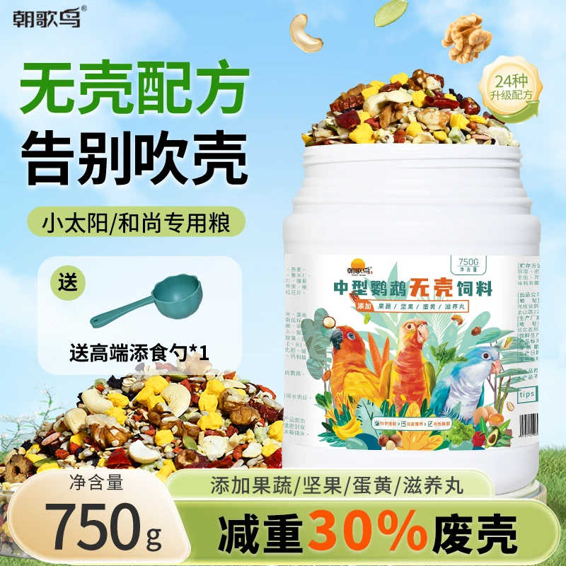 小太阳和尚坚果粮无壳饲料鸟食金太阳鹦鹉饲料添加冻干果蔬蛋黄