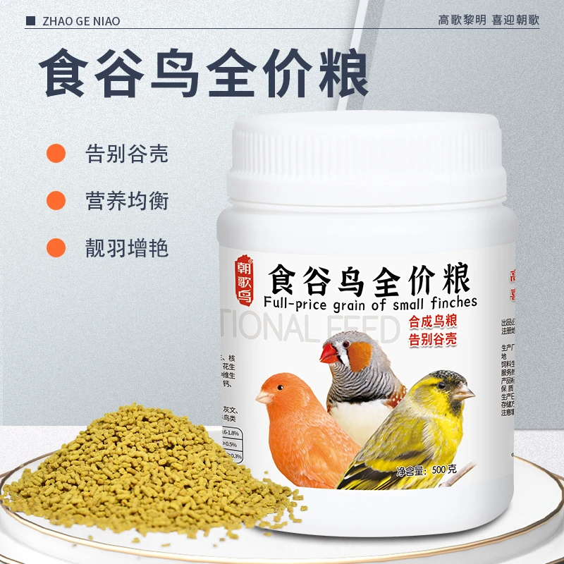 黄鸟雀饲料鸟食无壳颗粒粮混合谷物开口大唱靓羽专用营养颗粒鸟粮