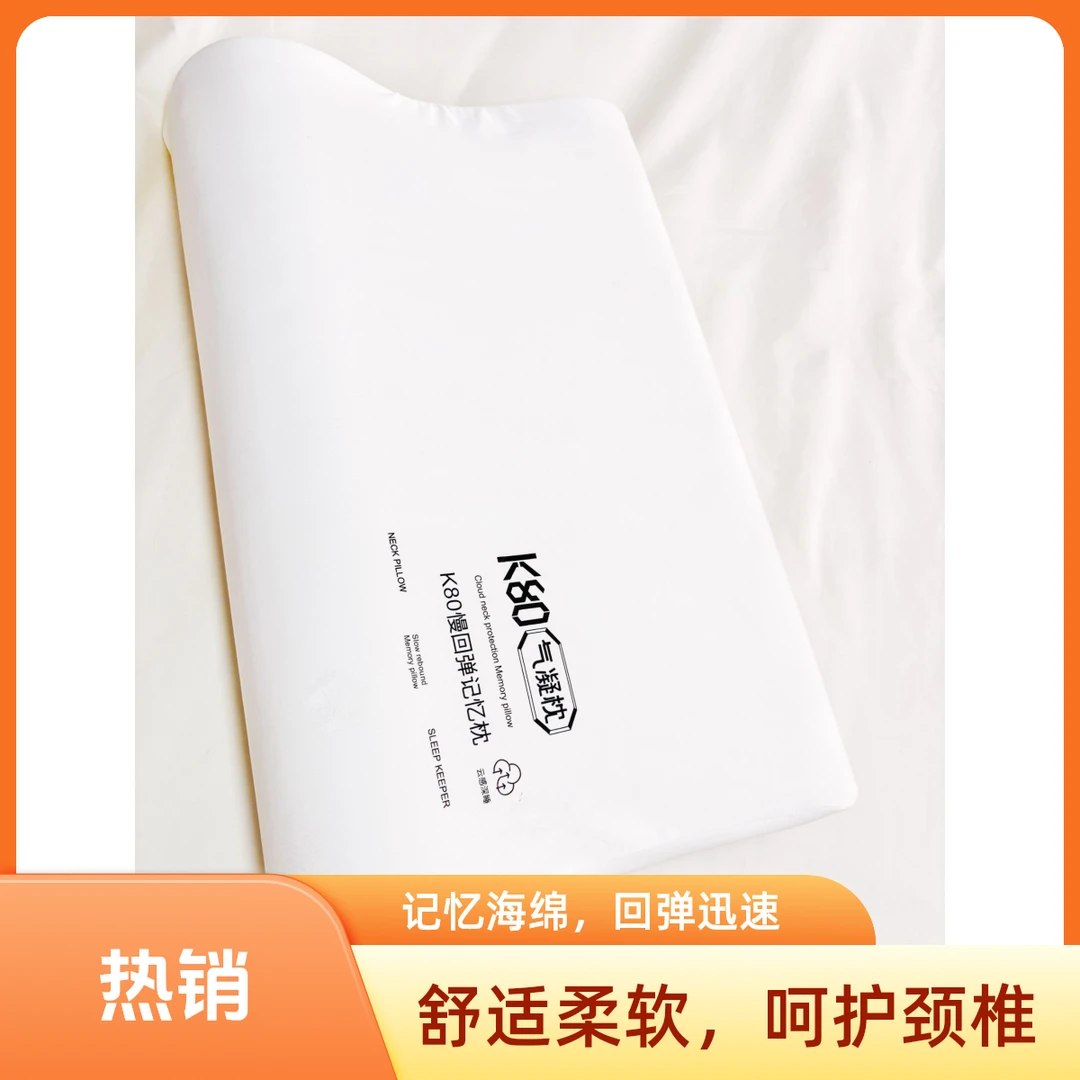 K80气凝无压枕头酒店同款记忆枕护颈椎助眠枕头