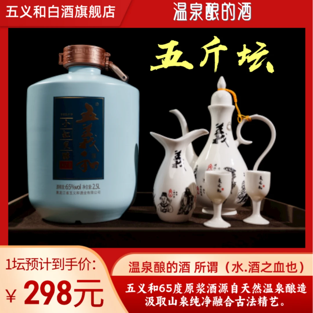 五义和【温泉酿的酒】清香型陈酿原浆酒 礼盒装 厂家直发65度2500ml
