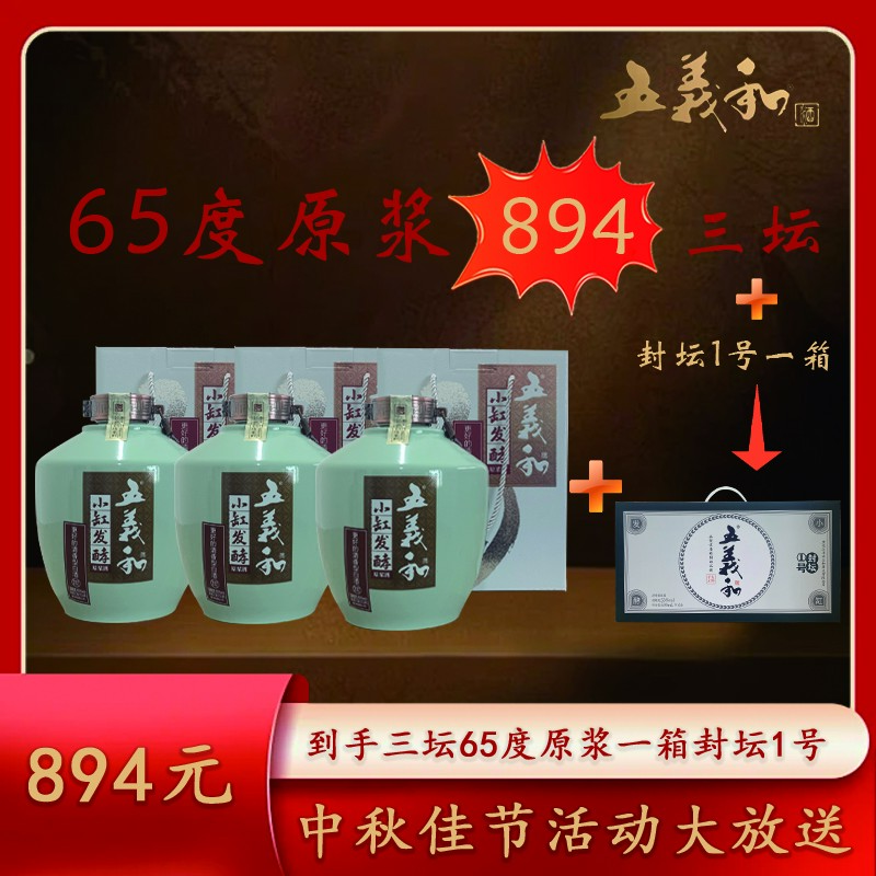 五义和【中秋佳节】五斤坛原浆酒【3坛】65度2500ml