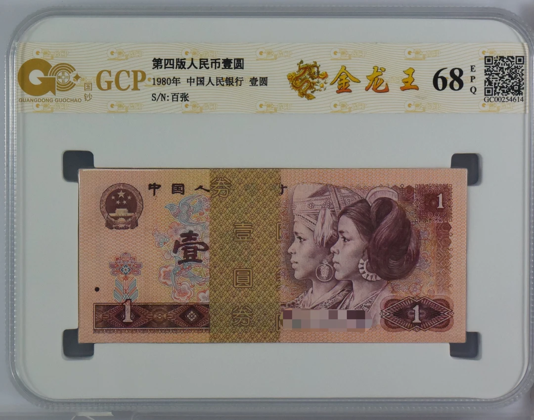 第四版人民币 金龙王百张整刀 801金龙王荧光品 号随