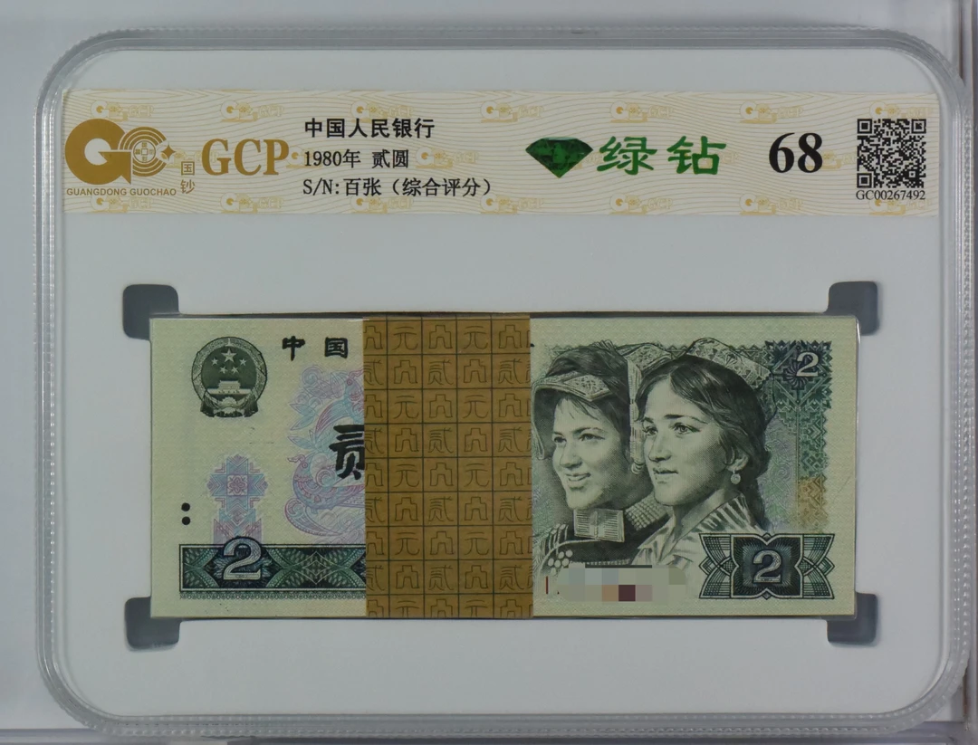 第四版人民币 802绿钻百张整刀 号随