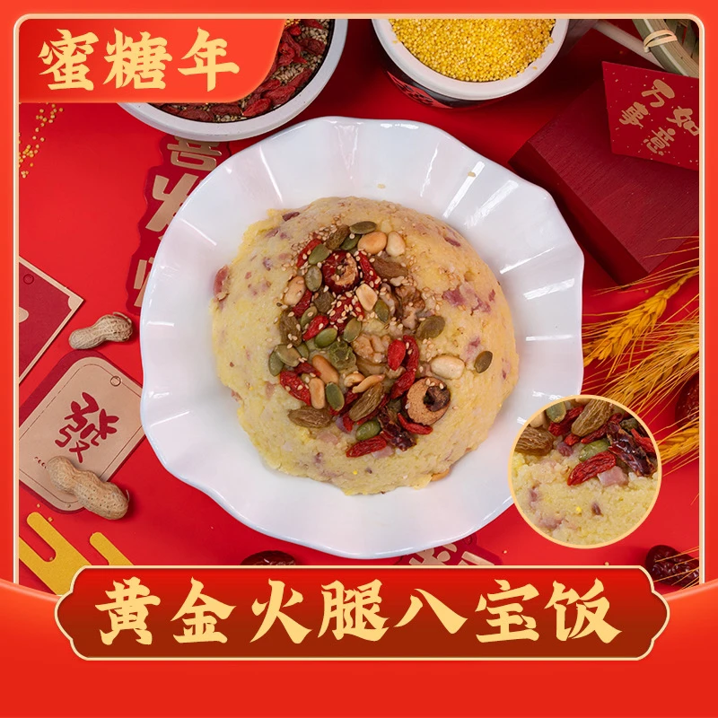 蜜糖年 黄金火腿八宝饭「顺丰包邮」年夜饭必备