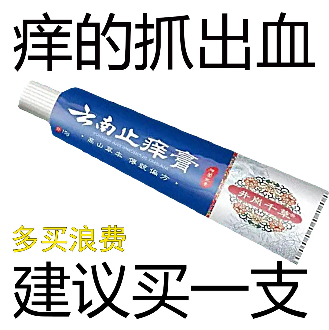 云南止痒王. 脚臭止气痒皮肤抑菌止痒乳膏各种皮肤问题可以使用