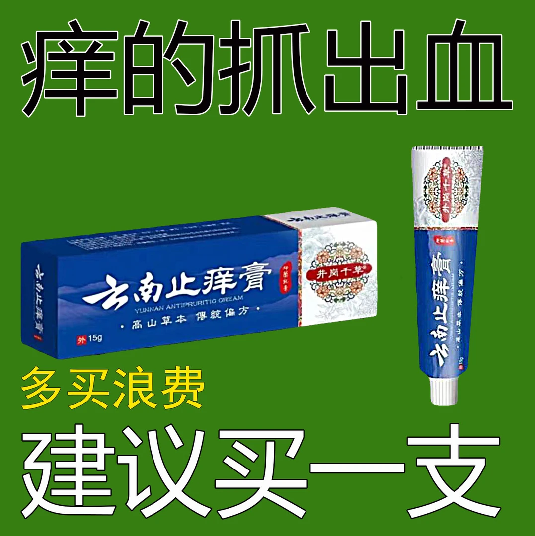 【老爷爷的方子】云南百草膏.止痒快克皮肤抑菌膏止痒膏草本乳膏