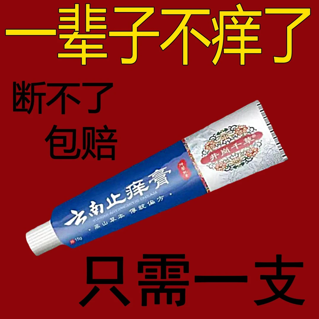 云南止痒膏.真菌王苗家抑菌膏草本乳膏皮肤止痒膏【爷爷的老方子】