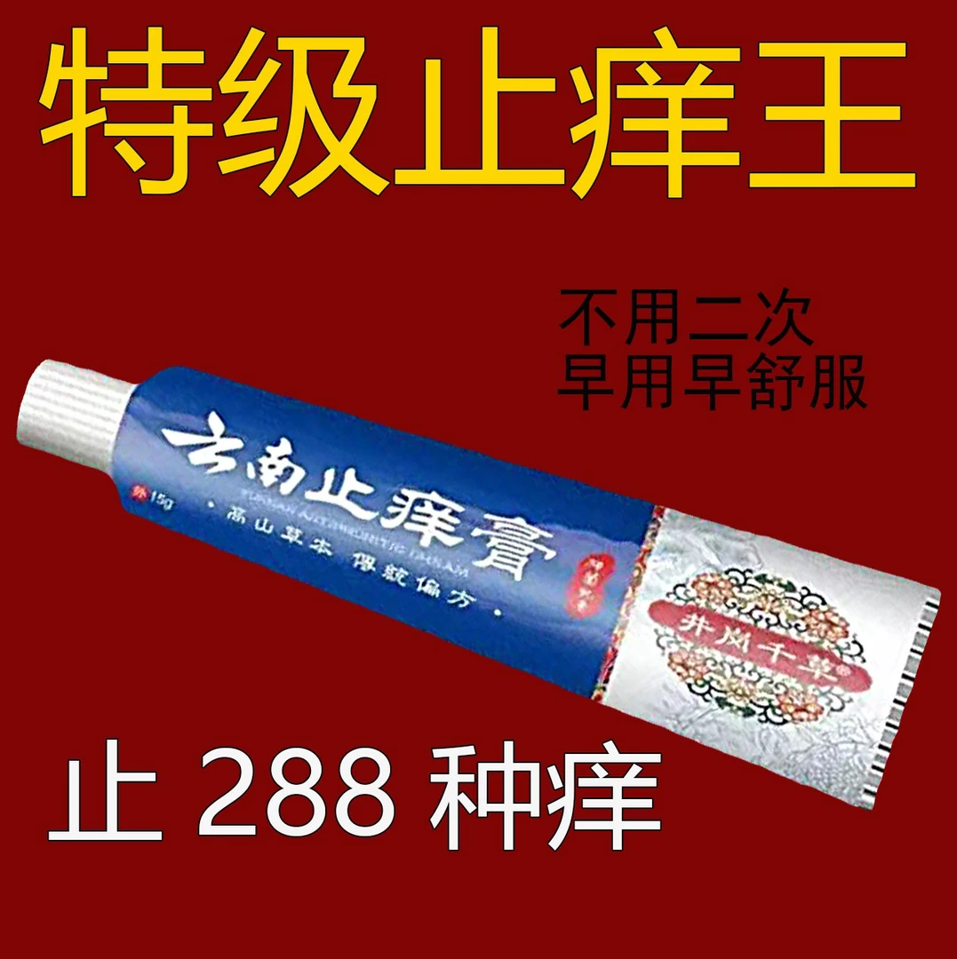 【亏本发货】苗家祖方 百草真菌王止痒快克皮肤抑菌膏止痒膏草本乳