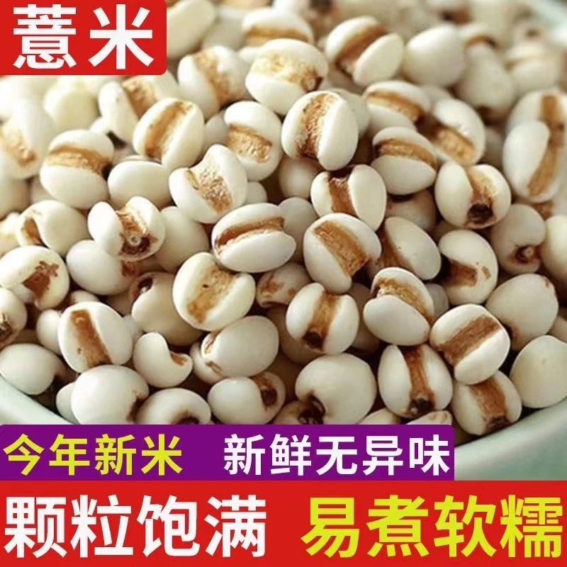 【5斤大降价】薏仁米薏米仁新货贵州大薏仁米可搭配赤豆五谷杂粮50g