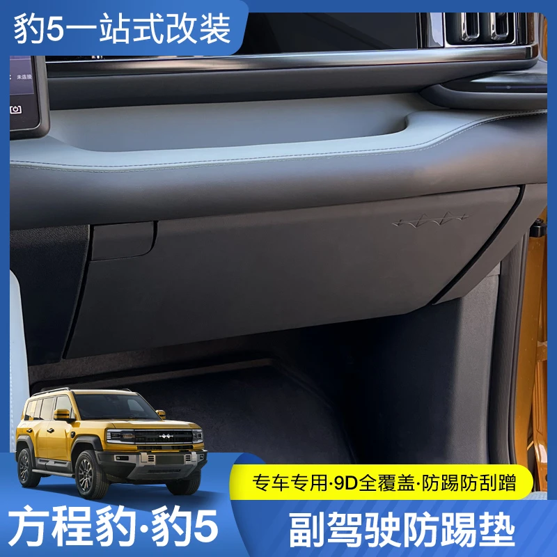 适用于方程豹5副驾驶防踢垫贴车内装饰用品内饰改装简单无痕车用