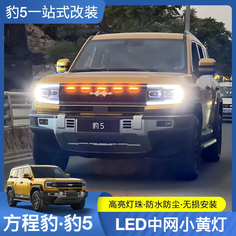 适用方程豹5前杠小黄灯中网LED装饰警示日行灯随启动豹无损安装