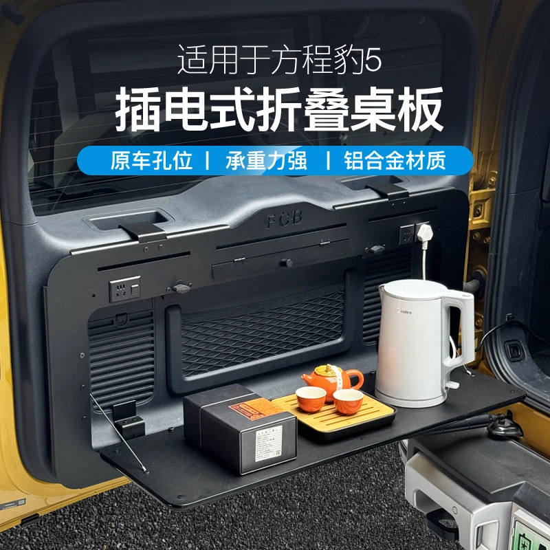 方程豹5改装插电式尾门折叠桌露营桌板置物架车内饰专用装饰配件