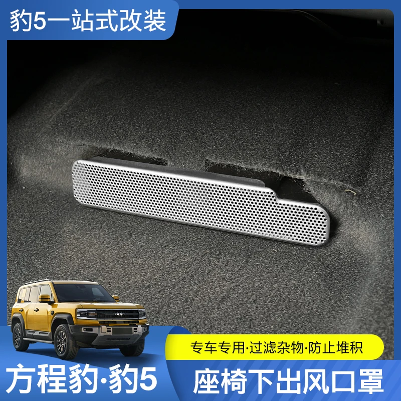 适用方程豹5座椅下出风口保护罩空调盖改装后排汽车镂空优质防护