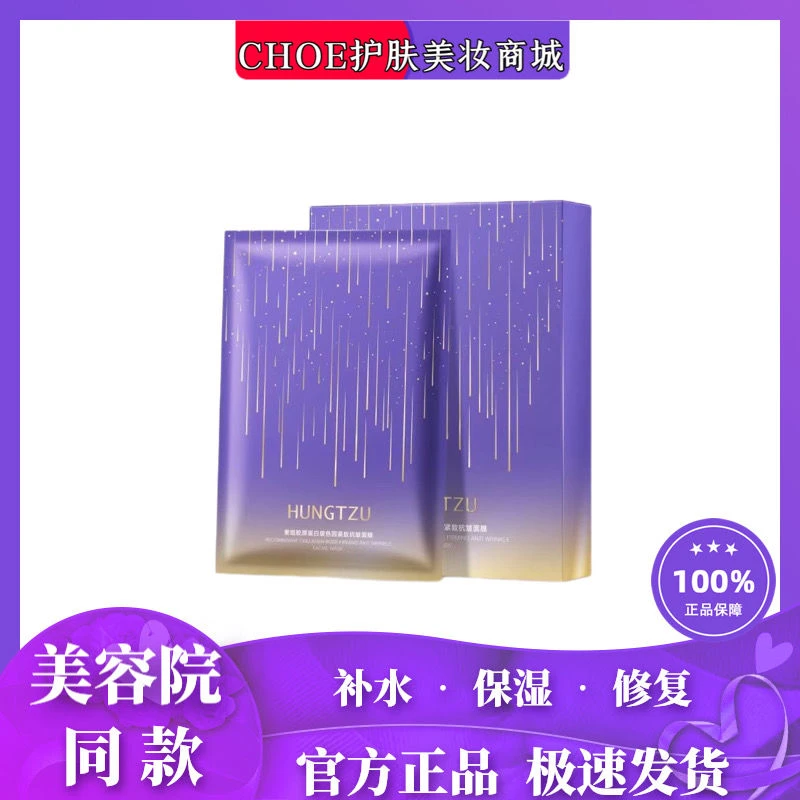 红姿重组胶原蛋白保湿修护滋养玻色因紧致抗皱面膜补水美容院同款