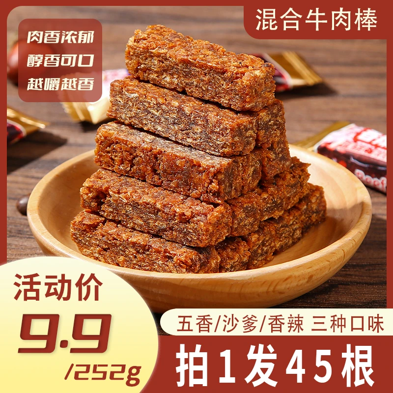 【9.9发整箱45根】牛肉棒混合口味五香/沙爹/香辣办公室休闲小零食
