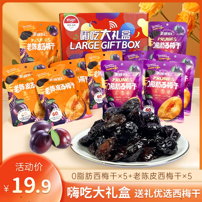 【礼盒装】西梅干礼盒老陈皮西梅膳食纤维办公室解馋开胃零食