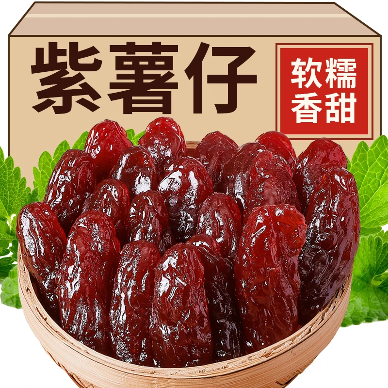 【紫薯仔】水晶紫薯仔30枚袋地瓜软糯番薯干独立包装即食零食