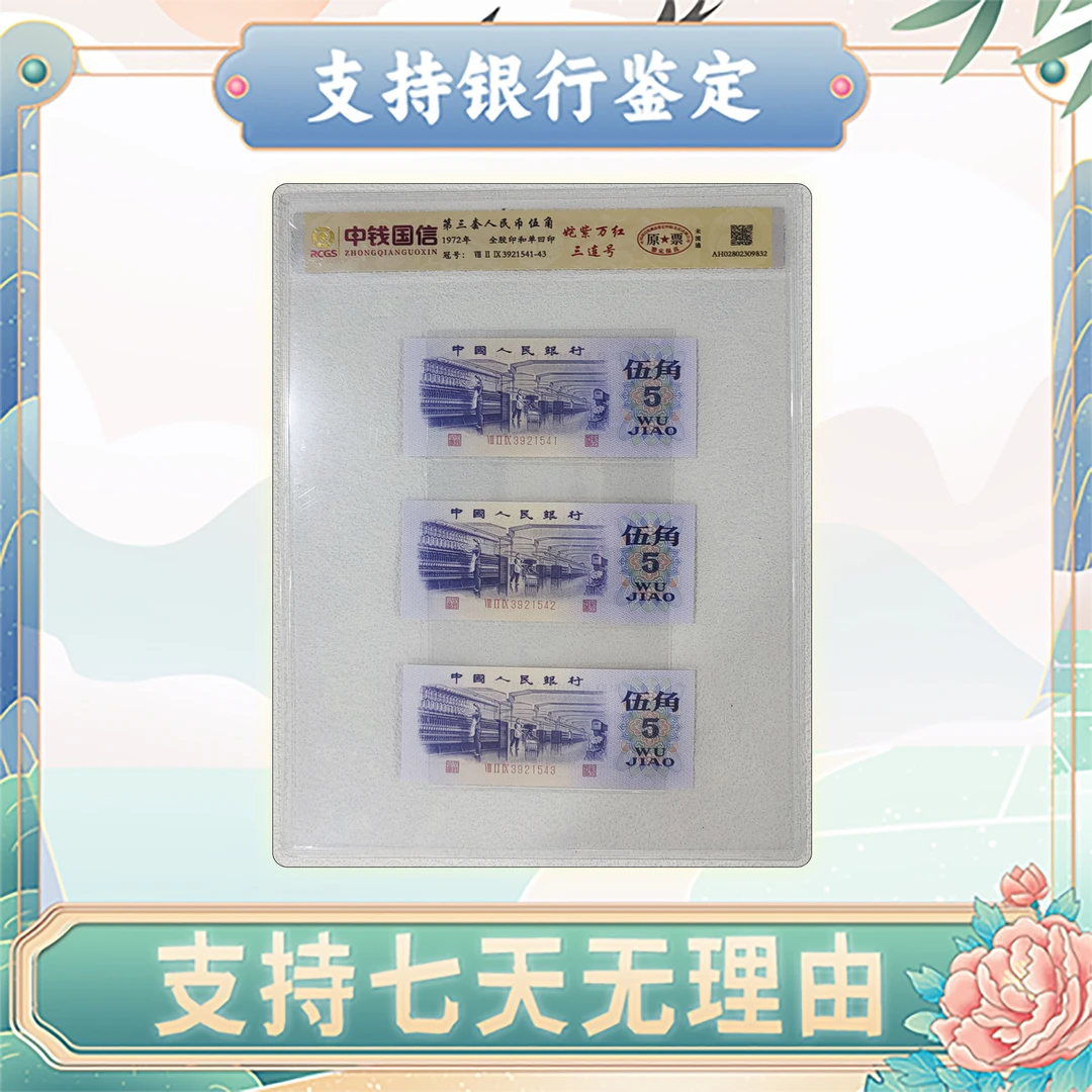 【第三套人民币】伍角姹紫嫣红/3连号/原票/中钱国信
